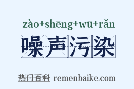 噪声污染是什么意思的图片